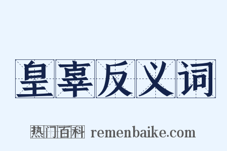 皇辜反义词是什么意思的图片